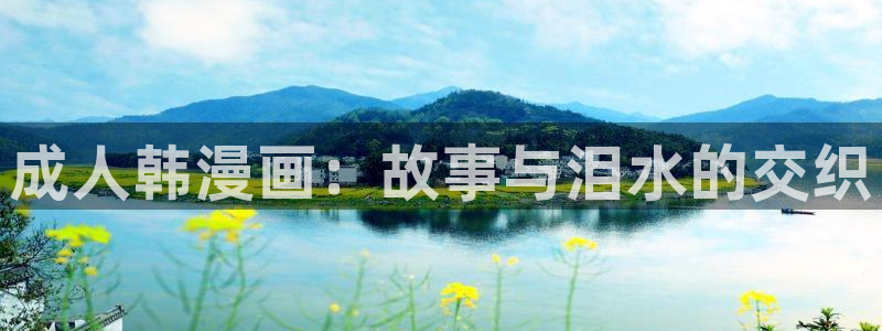 羞羞漫画软件大全：成人韩漫画：故事与泪水的交织