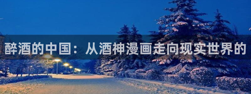 羞羞漫画不：醉酒的中国：从酒神漫画走向现实世界的