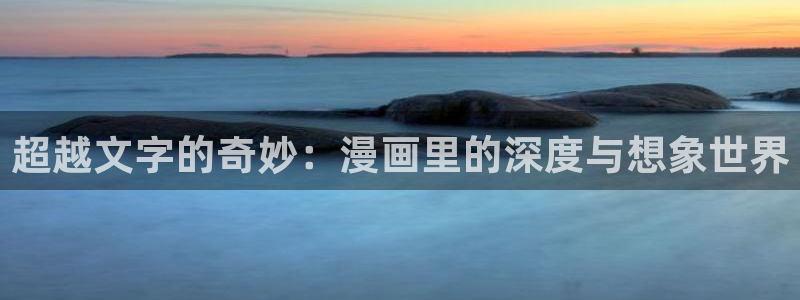 羞羞漫画入口.：超越文字的奇妙：漫画里的深度与想象世界