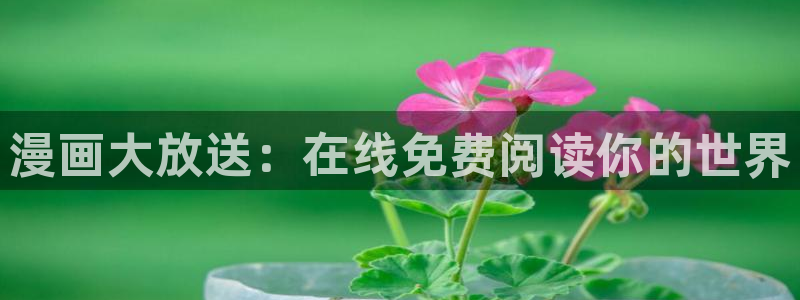 动漫美女羞羞漫画：漫画大放送：在线免费阅读你的世界