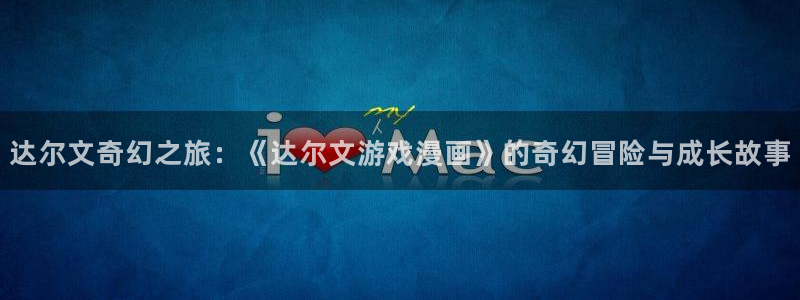 日韩羞羞漫画：达尔文奇幻之旅：《达尔文游戏漫画》的奇幻冒险与成长故事